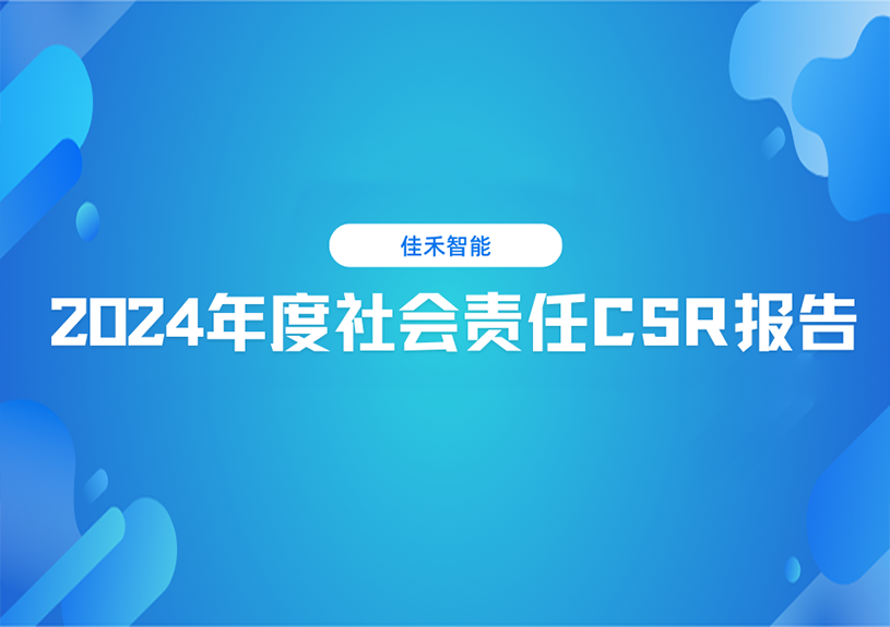 DG视讯智能2024年度社会责任CSR报告